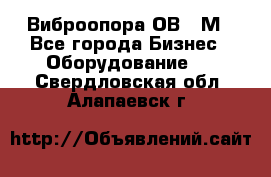 Виброопора ОВ 31М - Все города Бизнес » Оборудование   . Свердловская обл.,Алапаевск г.